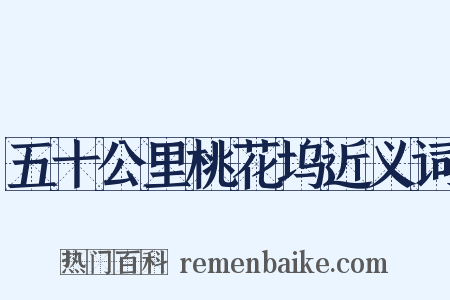 五十公里桃花坞近义词是什么意思的图片